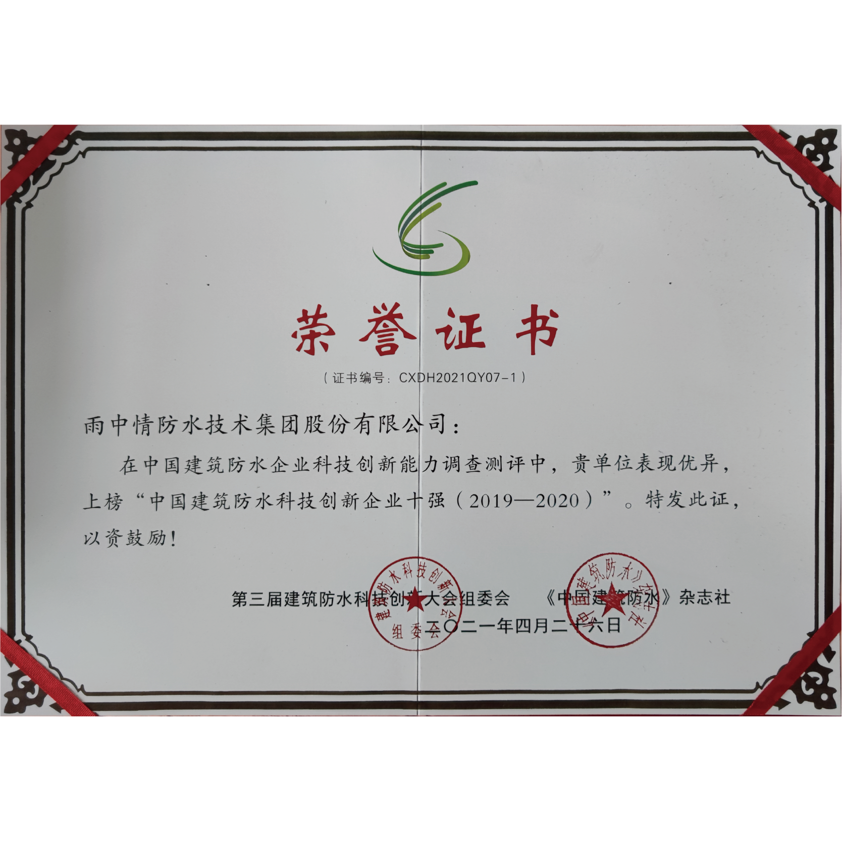 中国建筑防水科技创新企业十强