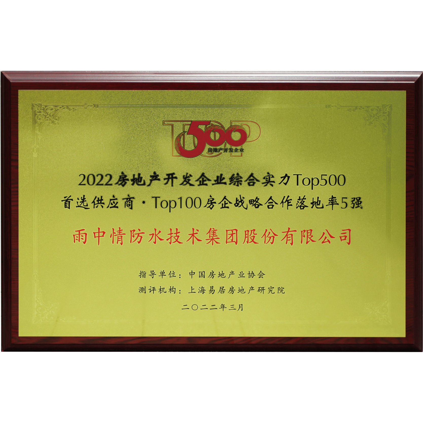 房地产开发企业综合实力TOP500供应商房企战略合作落地率5强
