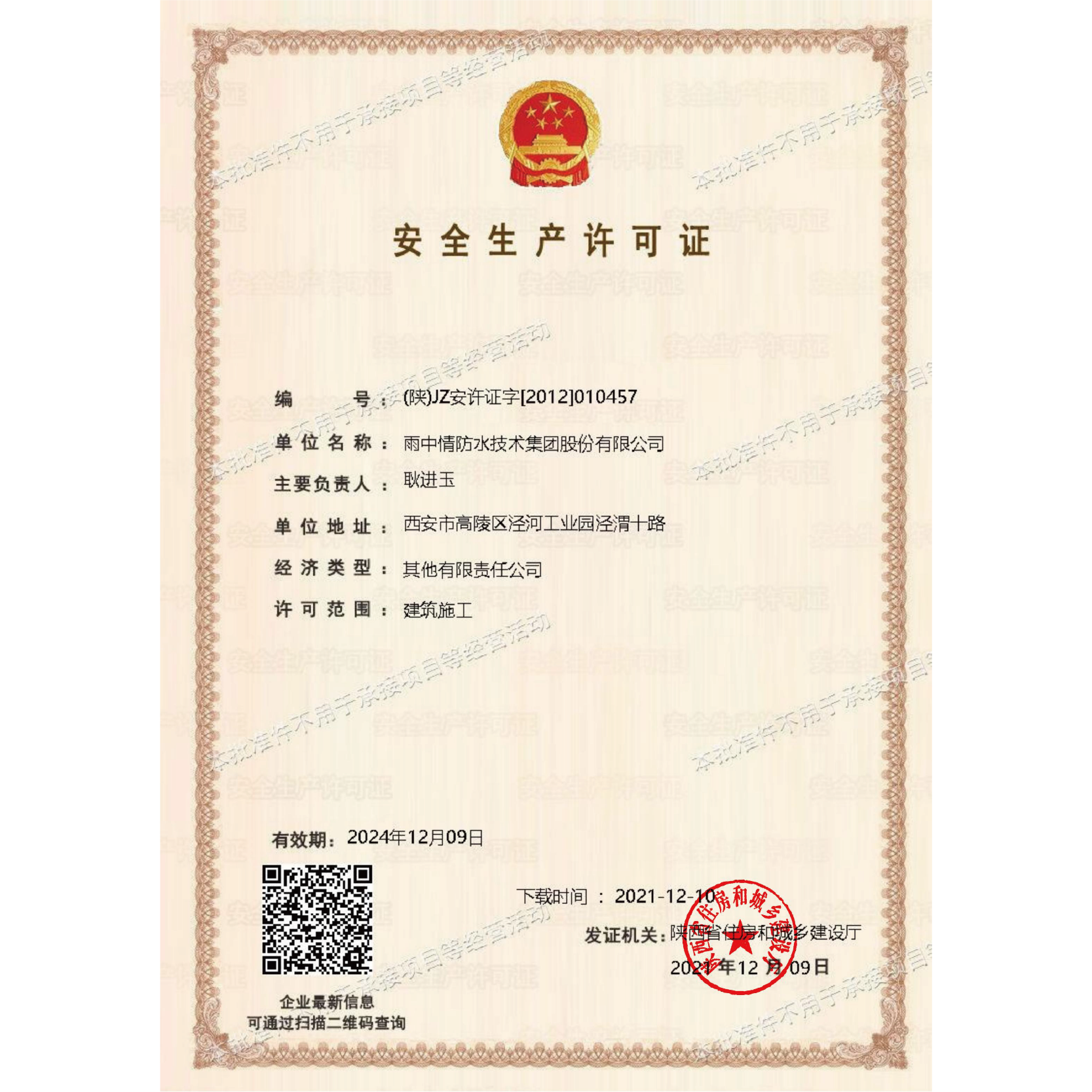 安全生产许可证